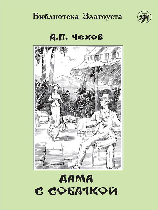 Title details for Дама с собачкой by Чехов, Антон - Available